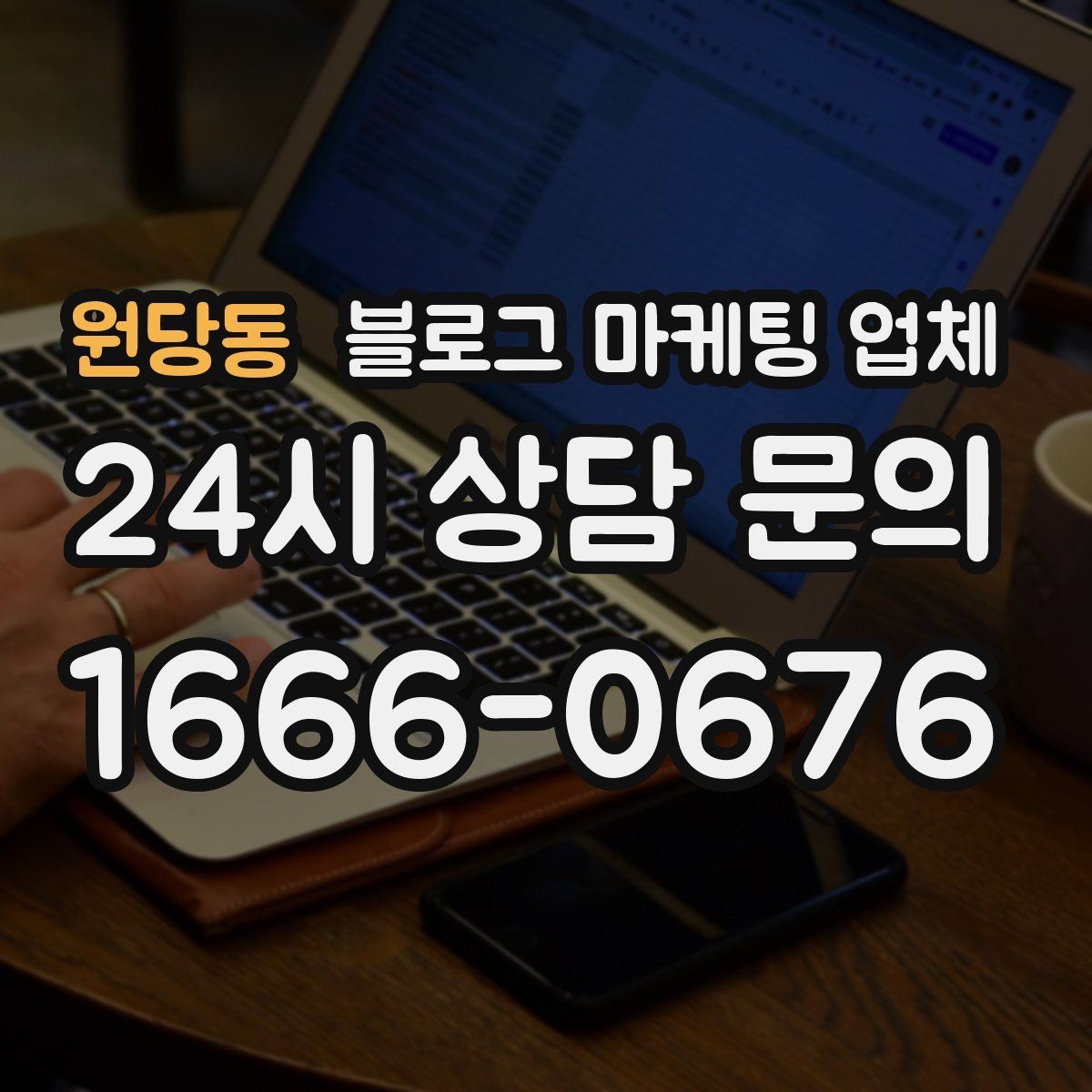 원당동 블로그 마케팅 업체 상담받기 전 준비할 자료