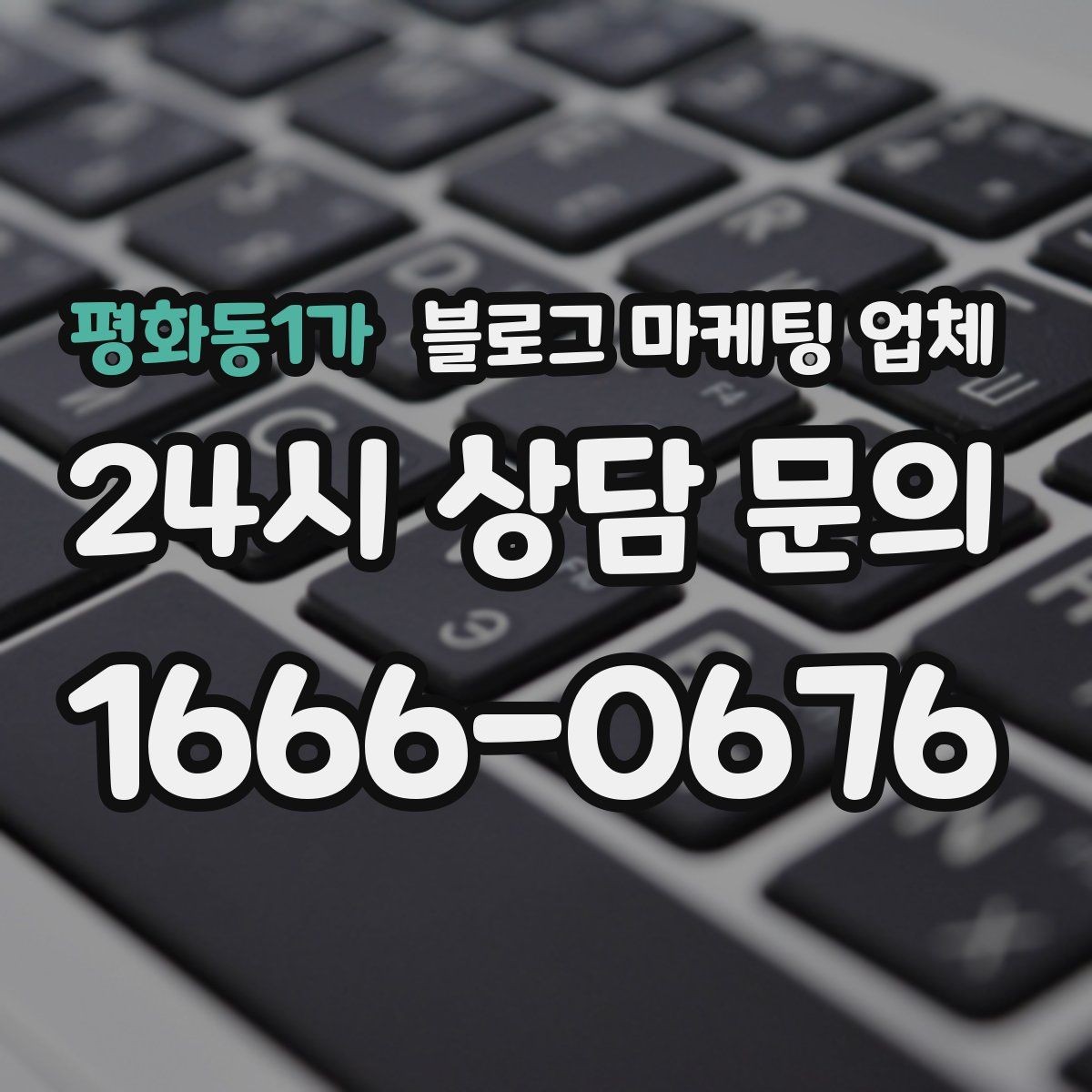 평화동1가 블로그 마케팅 업체 계약서에서 확인할 핵심 조항