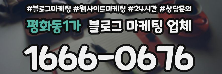 평화동1가 블로그 마케팅 업체