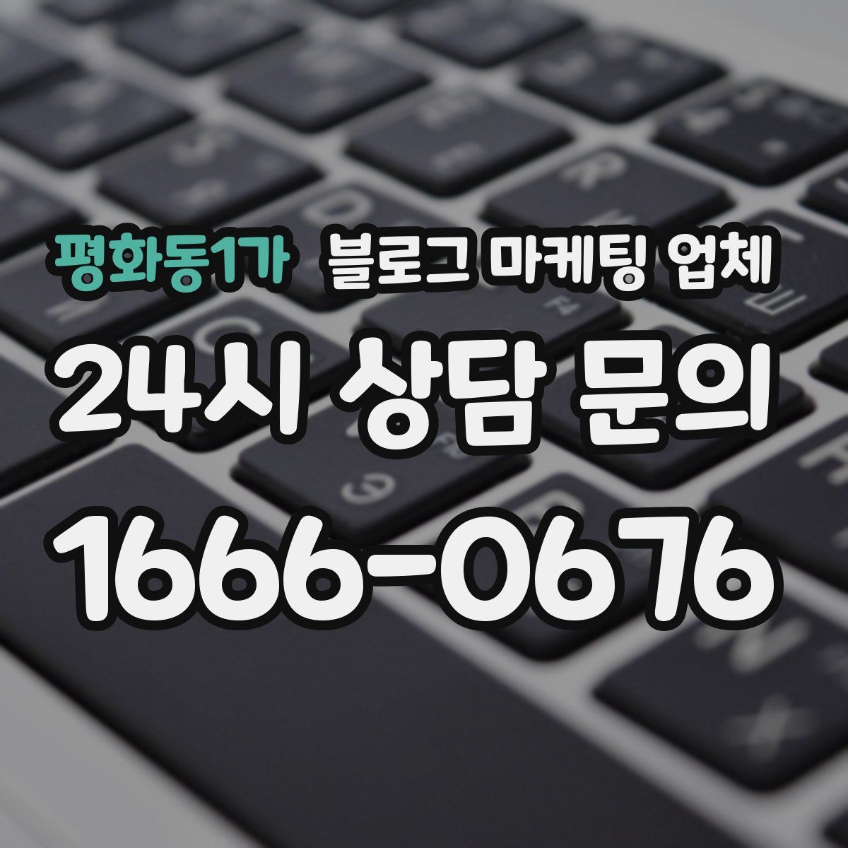 평화동1가 블로그 마케팅 업체