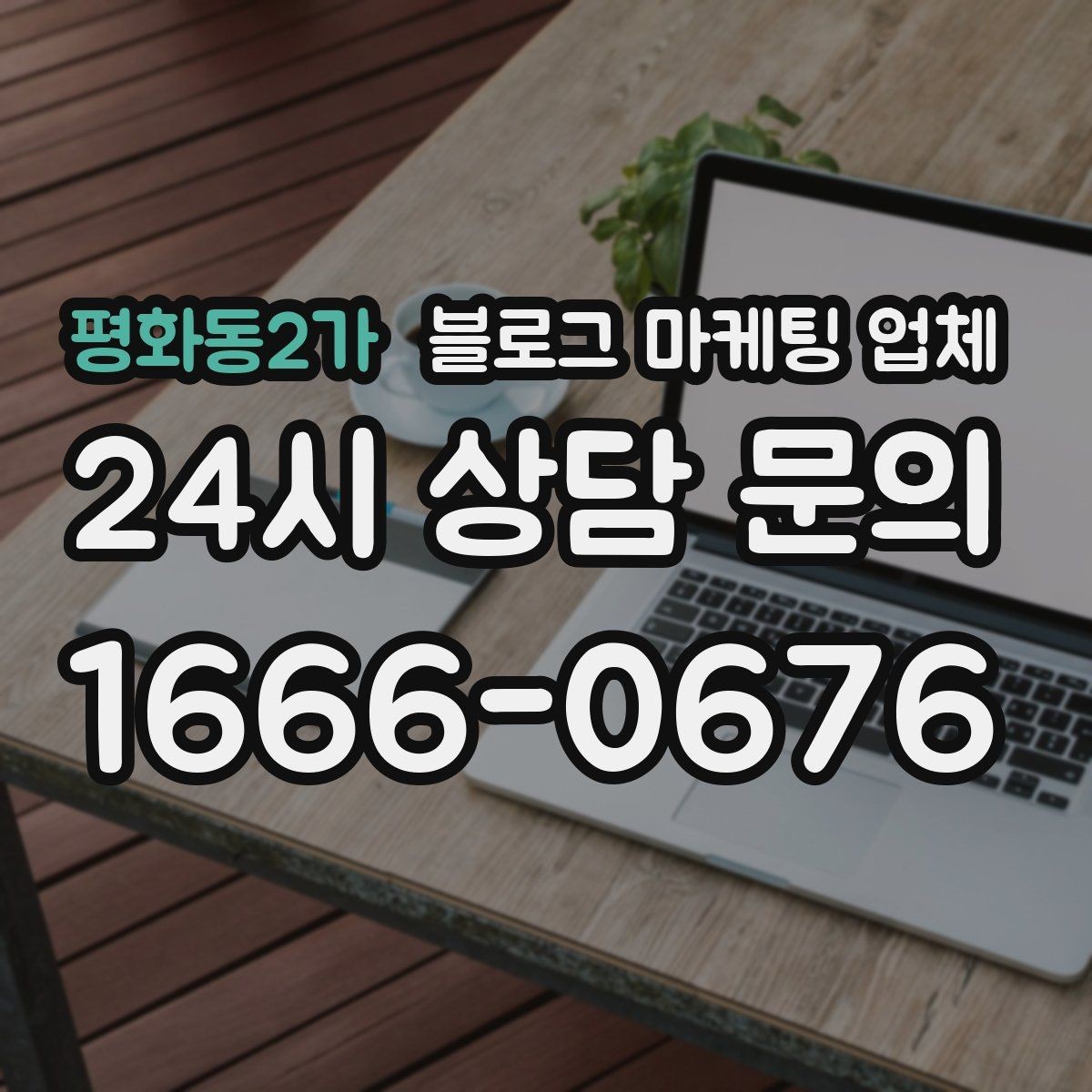 평화동2가 블로그 마케팅 업체 선정 후 첫 미팅에서 볼 점