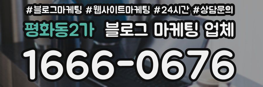 평화동2가 블로그 마케팅 업체
