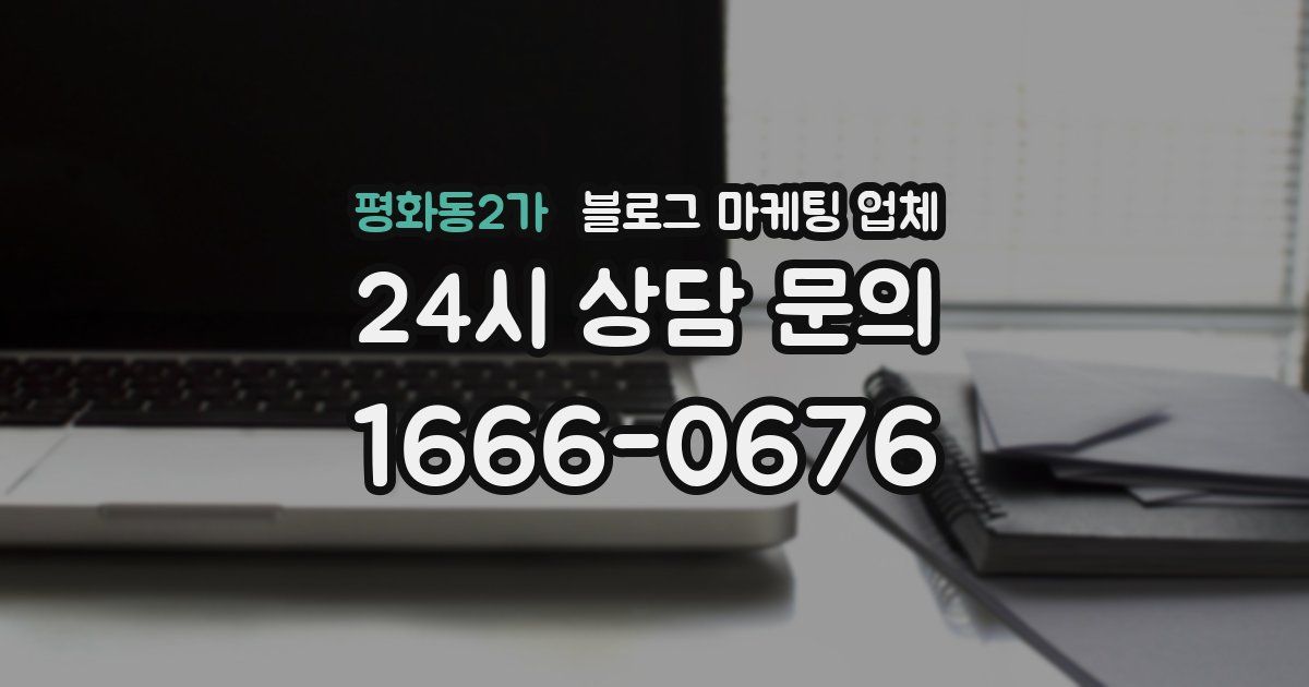 평화동2가 블로그 마케팅 업체
