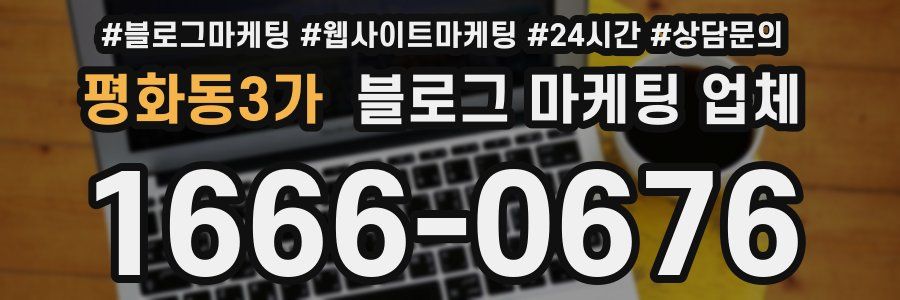 평화동3가 블로그 마케팅 업체