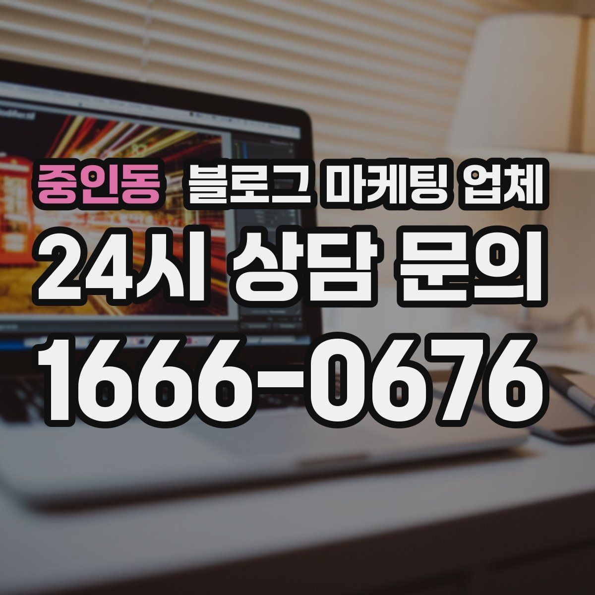 중인동 블로그 마케팅 업체 맡기기 전 확인할 운영 사례