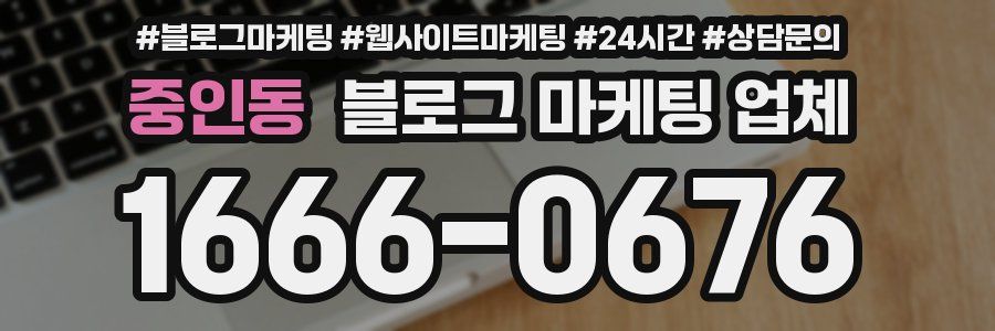 중인동 블로그 마케팅 업체