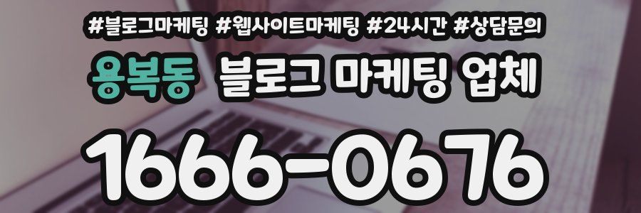 용복동 블로그 마케팅 업체