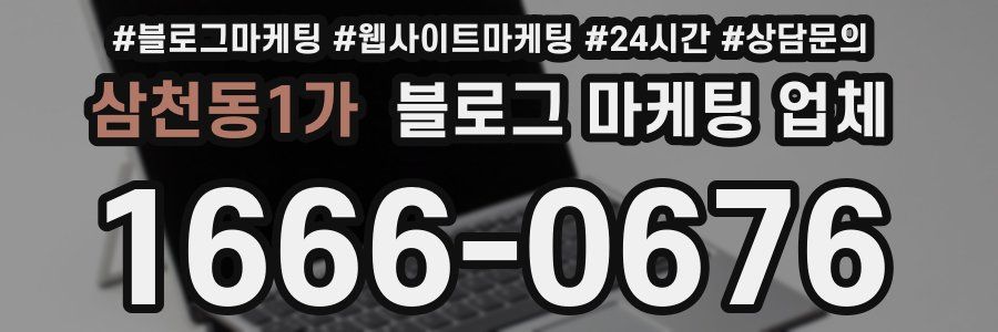 삼천동1가 블로그 마케팅 업체