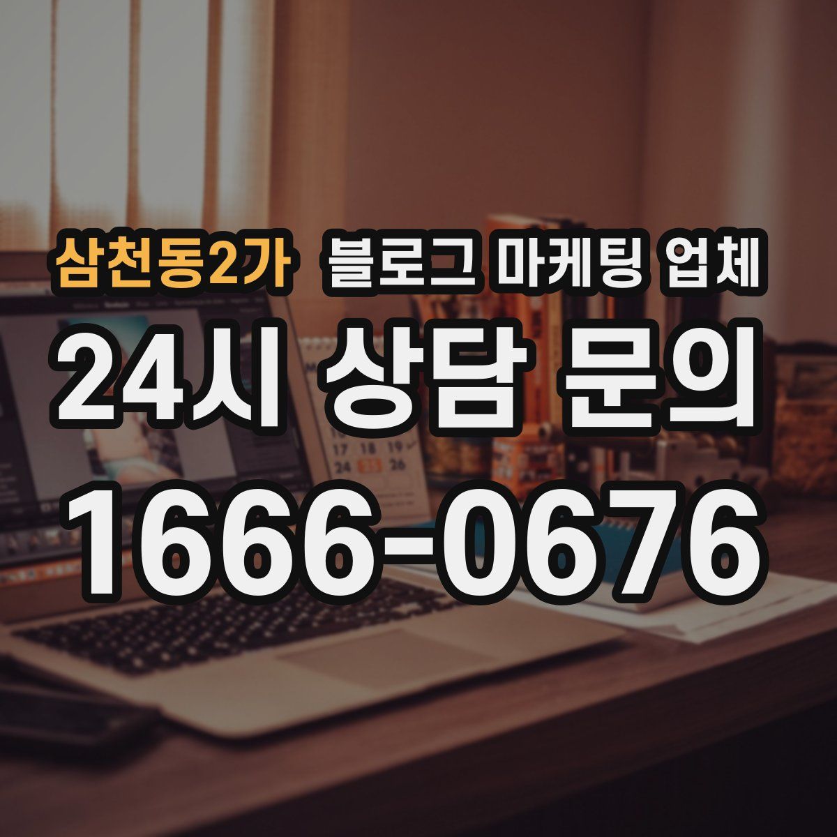 삼천동2가 블로그 마케팅 업체