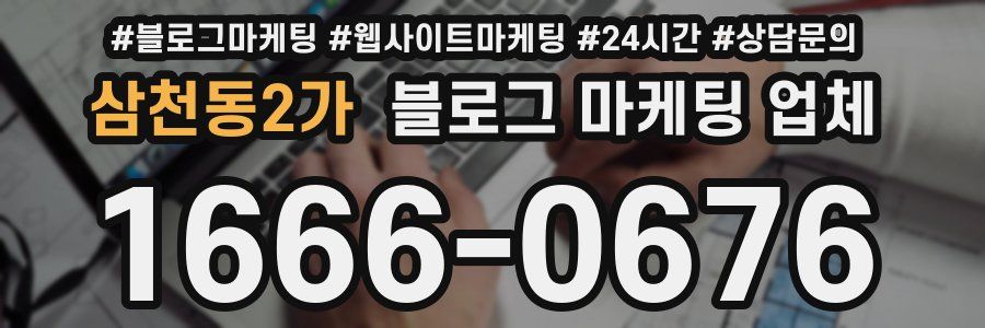 삼천동2가 블로그 마케팅 업체