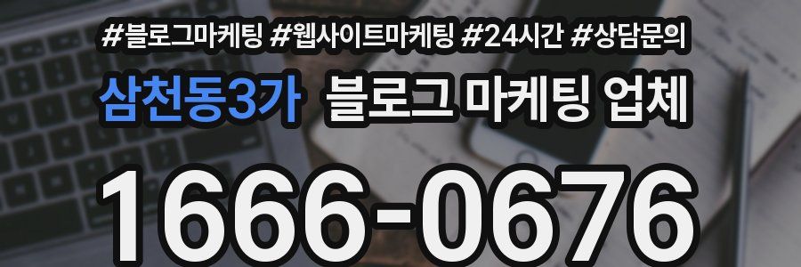 삼천동3가 블로그 마케팅 업체