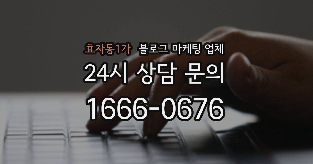 효자동1가 블로그 마케팅 업체