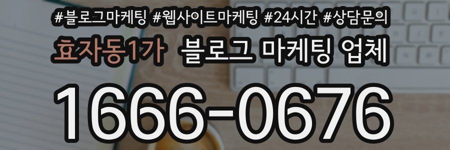 효자동1가 블로그 마케팅 업체