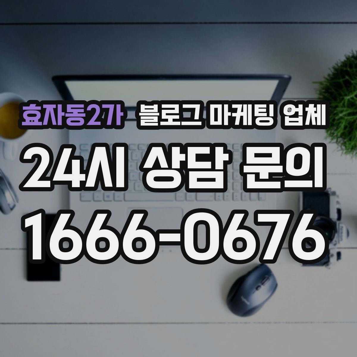 효자동2가 블로그 마케팅 업체