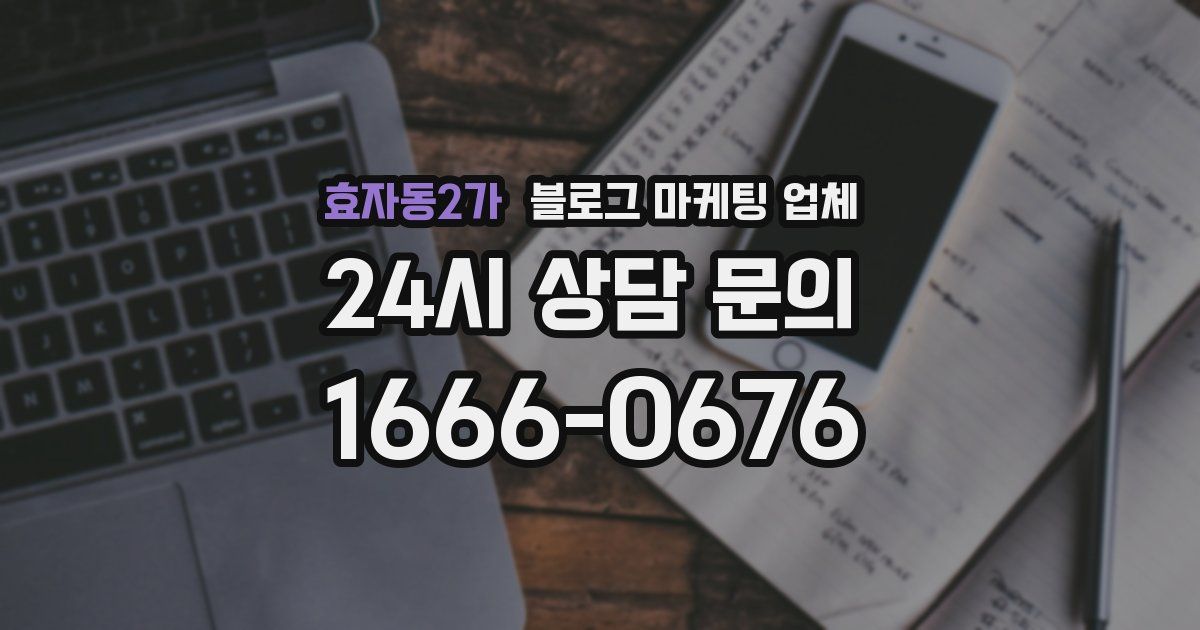 효자동2가 블로그 마케팅 업체