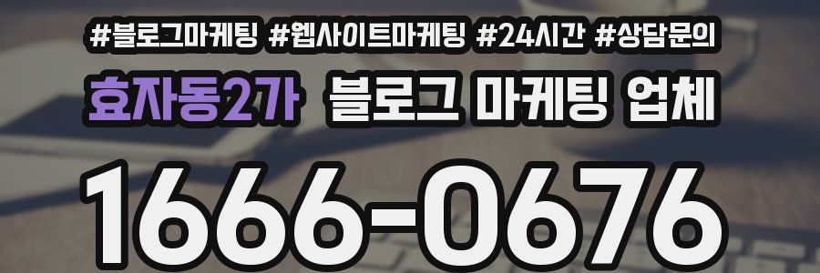 효자동2가 블로그 마케팅 업체