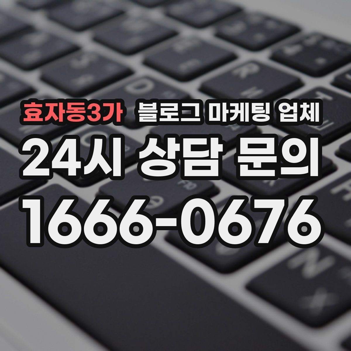 효자동3가 블로그 마케팅 업체 의뢰 전 확인해야 할 성과 기대치