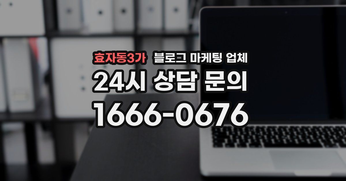효자동3가 블로그 마케팅 업체