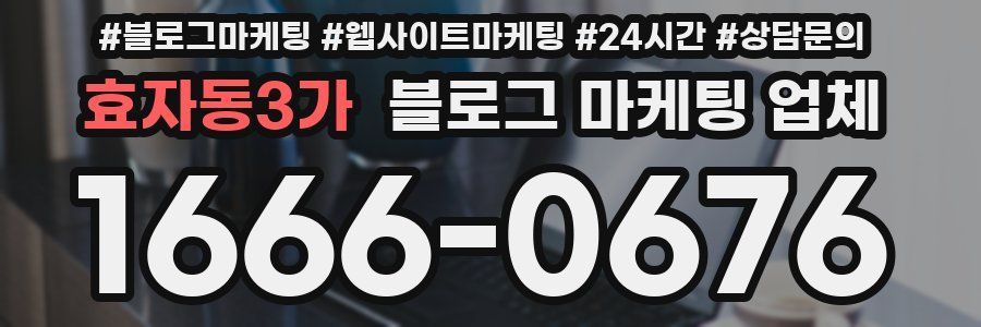 효자동3가 블로그 마케팅 업체
