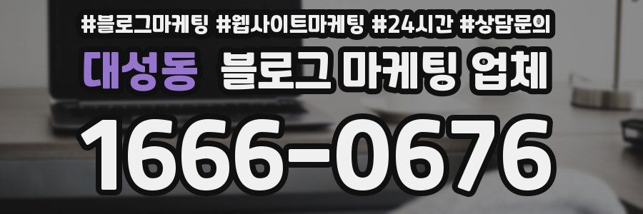 대성동 블로그 마케팅 업체