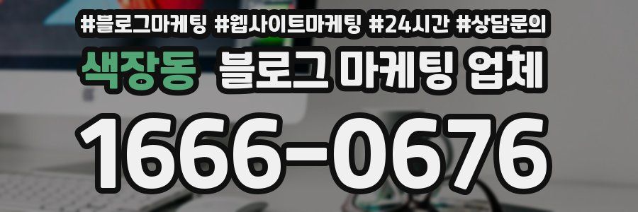 색장동 블로그 마케팅 업체