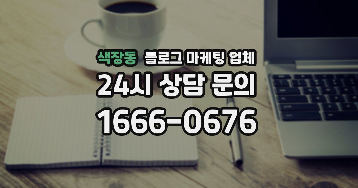 색장동 블로그 마케팅 업체