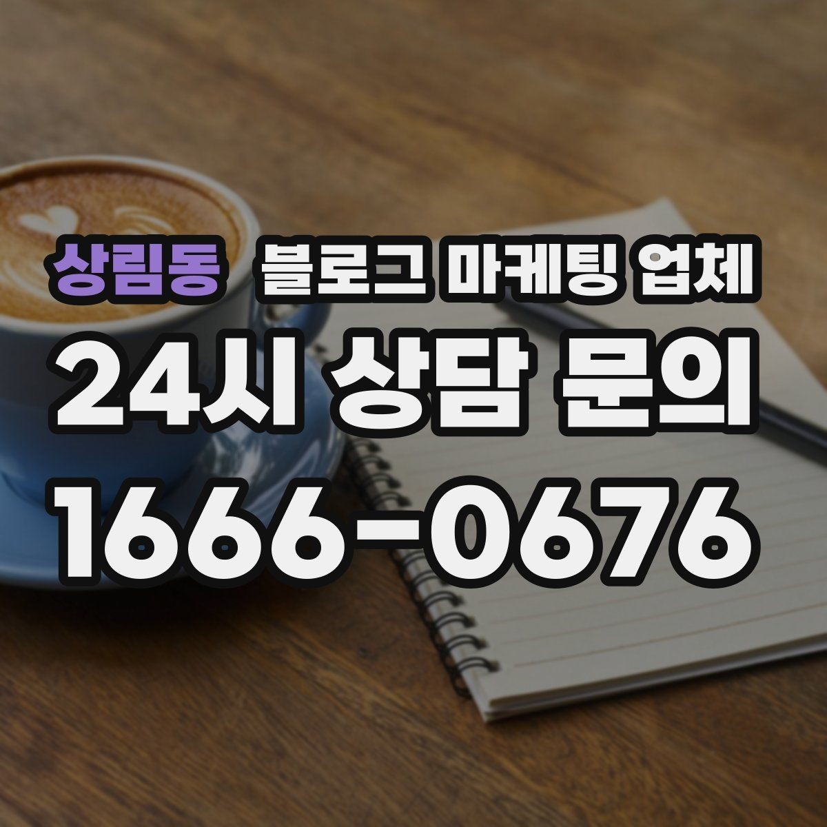상림동 블로그 마케팅 업체 선택, 후기보다 중요한 것