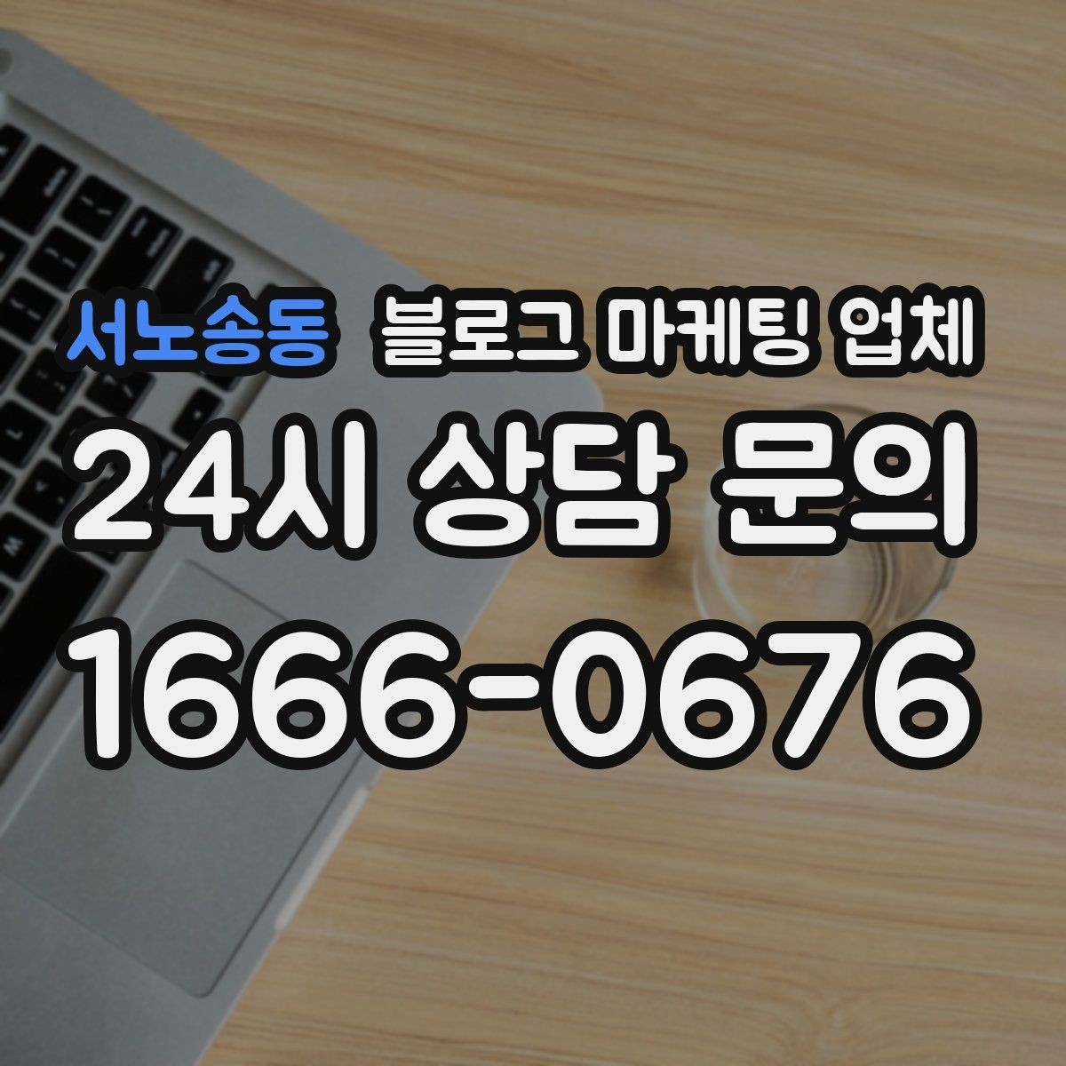 서노송동 블로그 마케팅 업체 상담 시 견적 외에 봐야 할 것