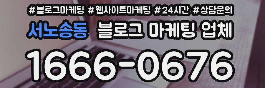 서노송동 블로그 마케팅 업체