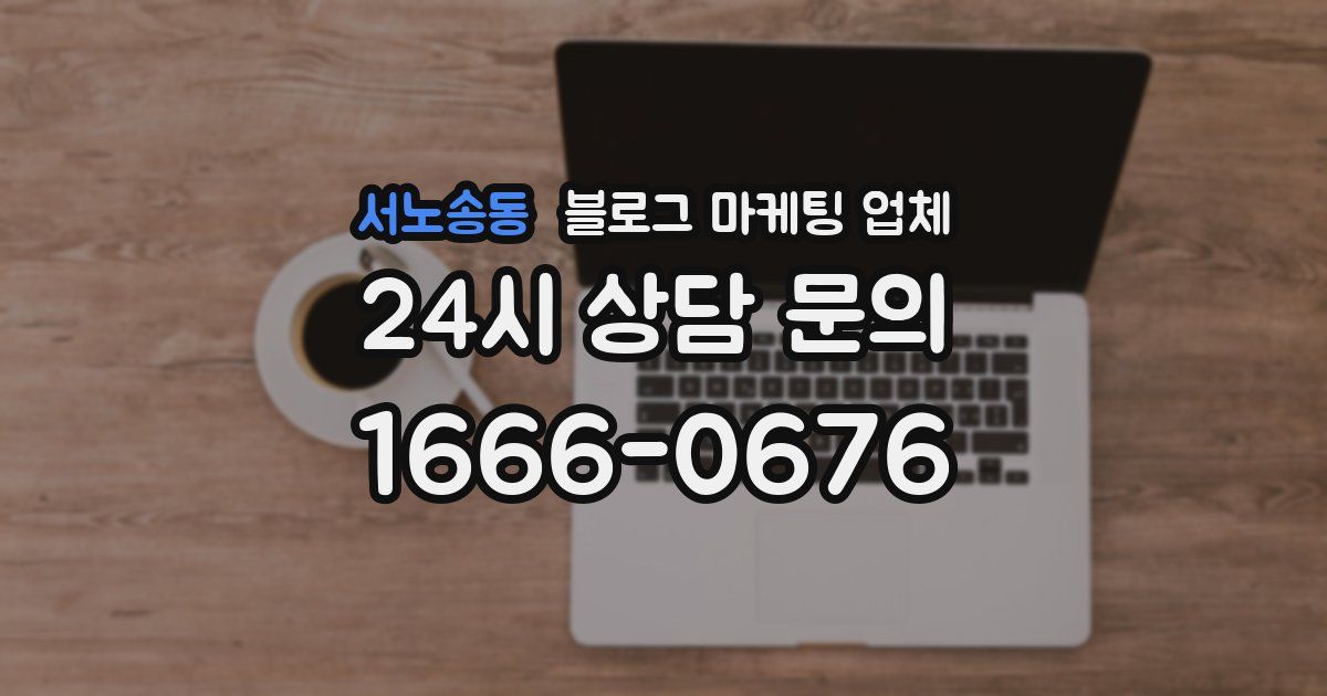 서노송동 블로그 마케팅 업체