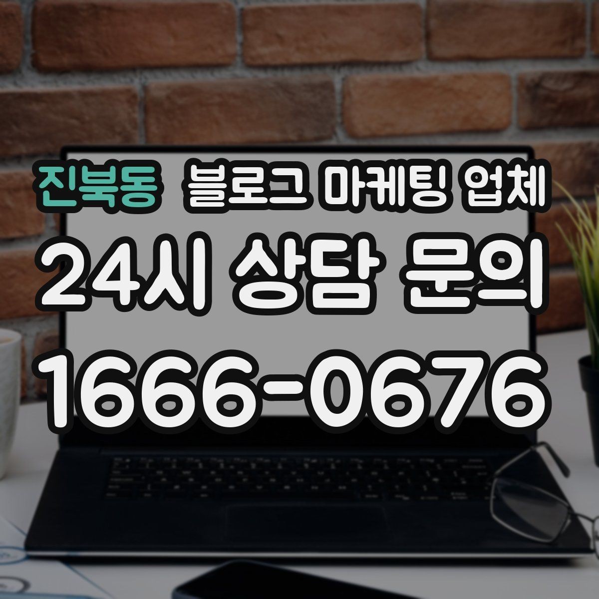 진북동 블로그 마케팅 업체 비교 시 응대 속도도 살펴야 한다