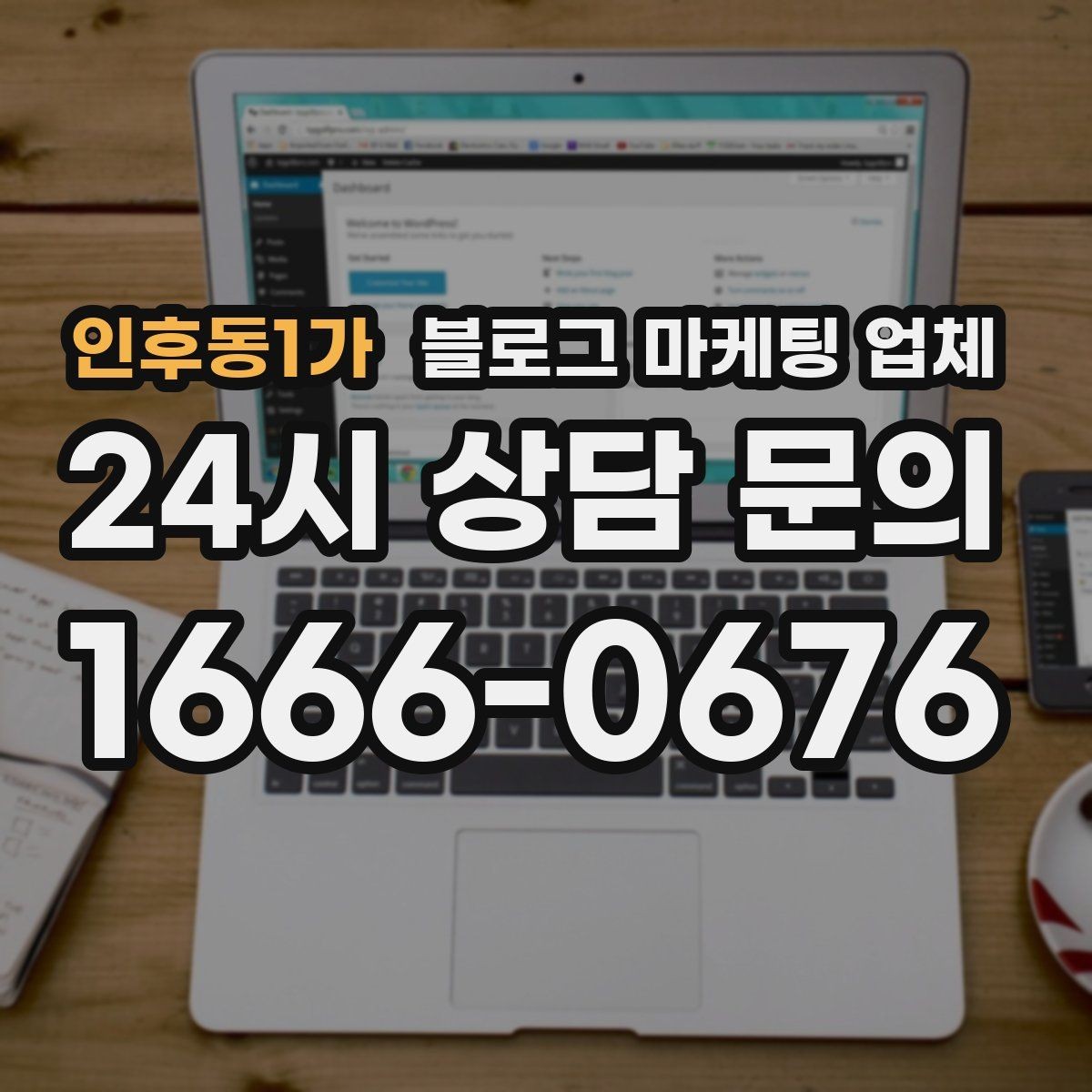 인후동1가 블로그 마케팅 업체 상담 시 견적 외에 봐야 할 것