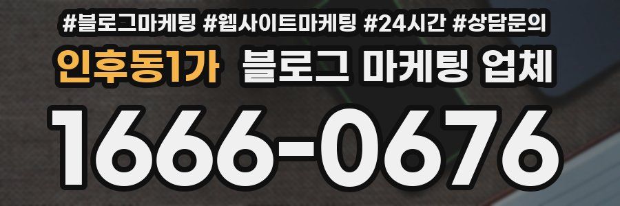 인후동1가 블로그 마케팅 업체