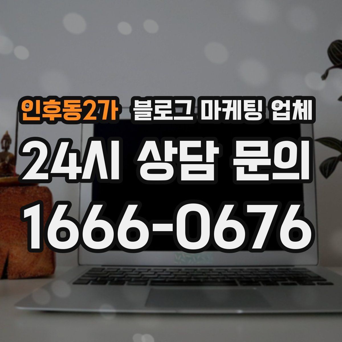 인후동2가 블로그 마케팅 업체 선택 기준을 세우는 가장 쉬운 방법