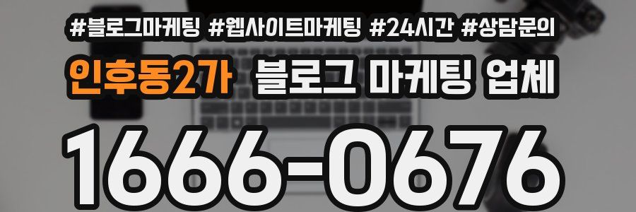 인후동2가 블로그 마케팅 업체