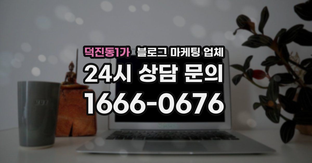 덕진동1가 블로그 마케팅 업체