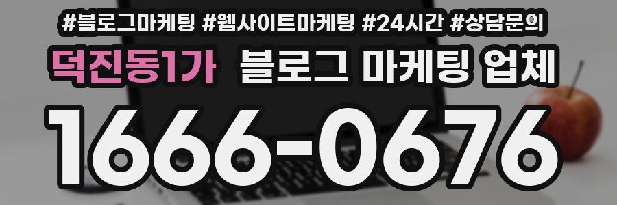 덕진동1가 블로그 마케팅 업체