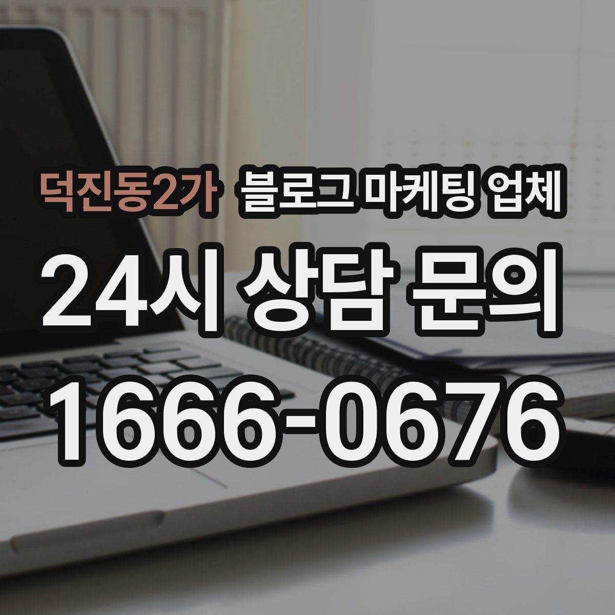 덕진동2가 블로그 마케팅 업체 상담 시 꼭 확인할 운영 경험