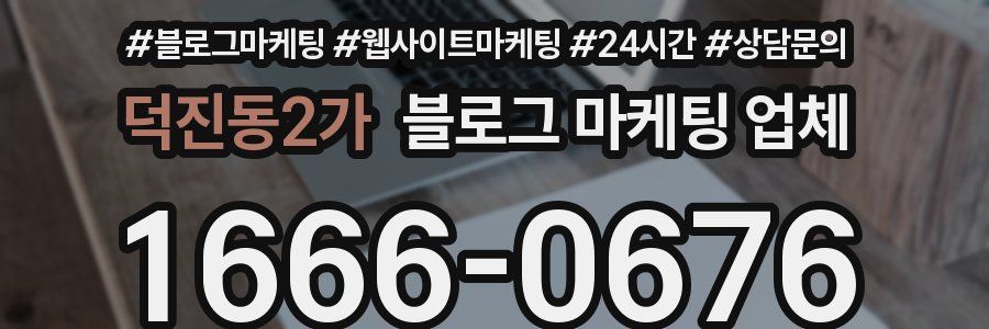 덕진동2가 블로그 마케팅 업체
