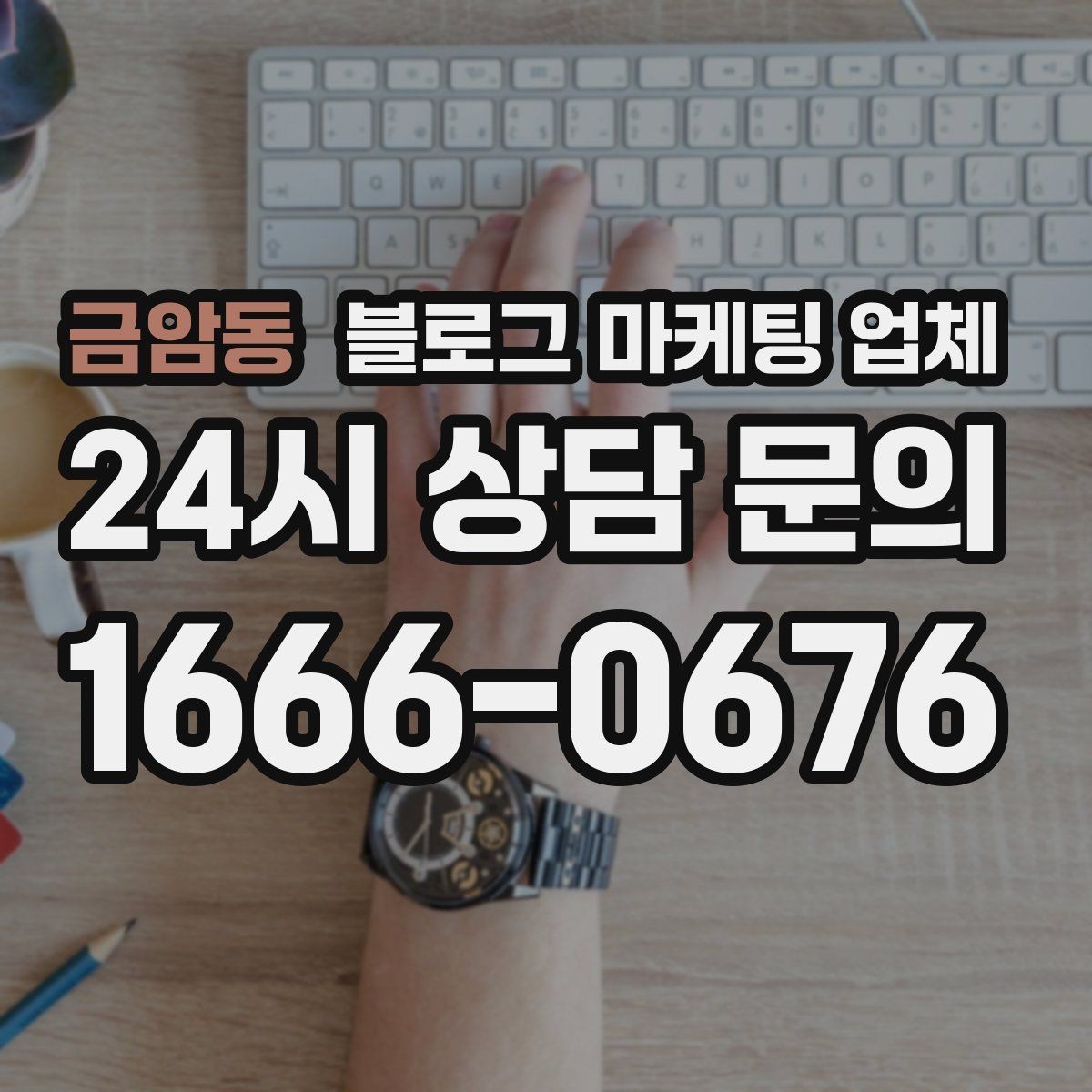 금암동 블로그 마케팅 업체 선택이 어려울 때 기준 세우기