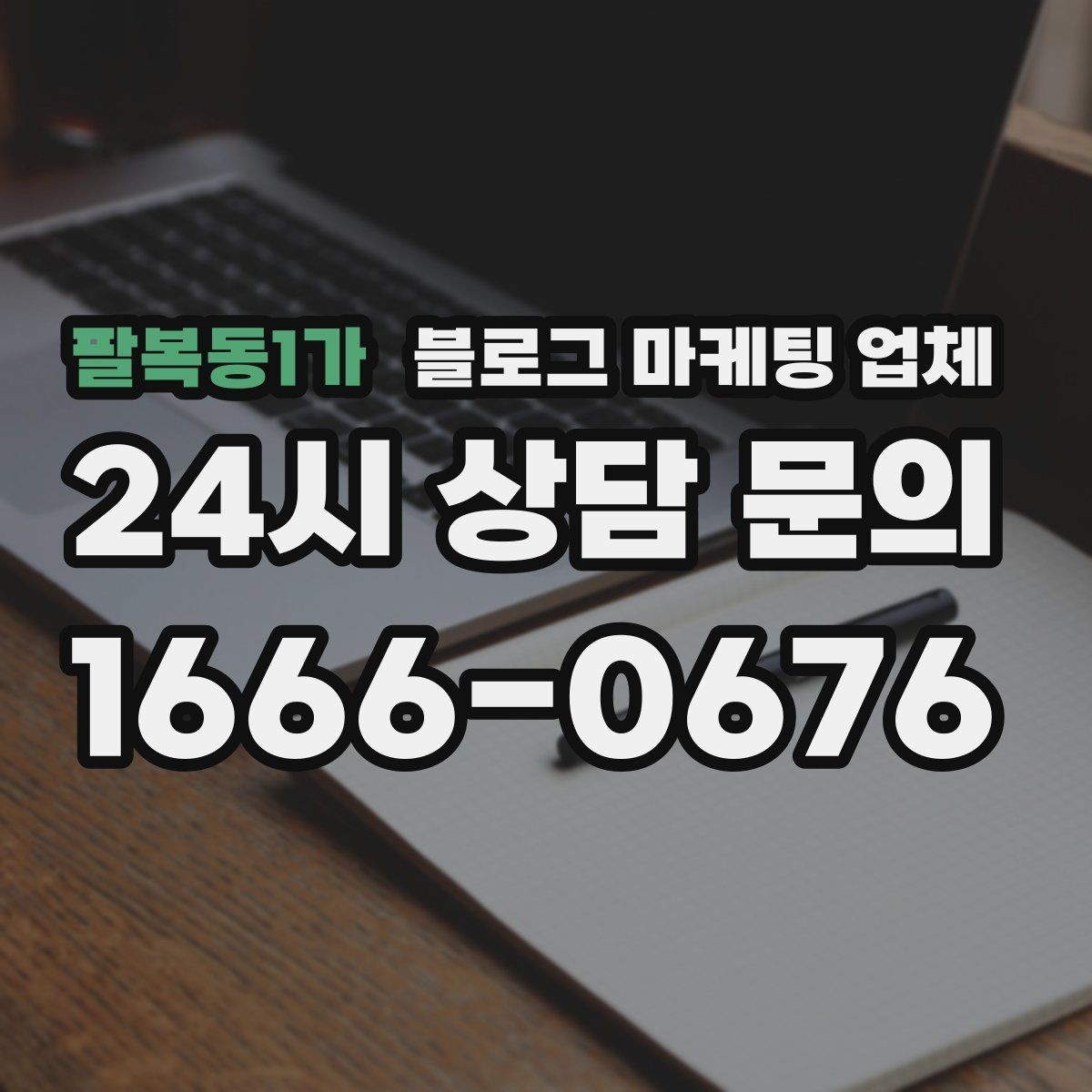 팔복동1가 블로그 마케팅 업체 상담에서 체크해야 할 질문