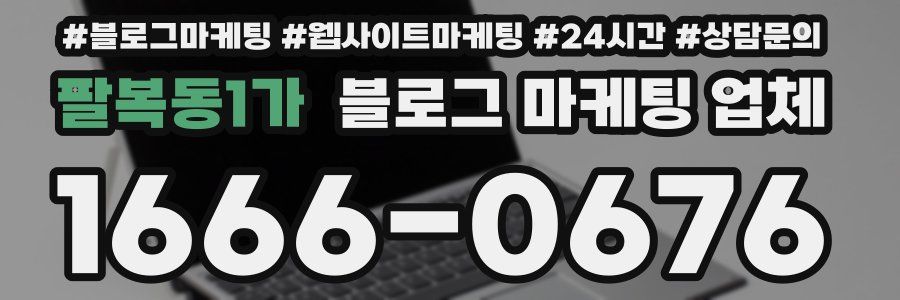 팔복동1가 블로그 마케팅 업체