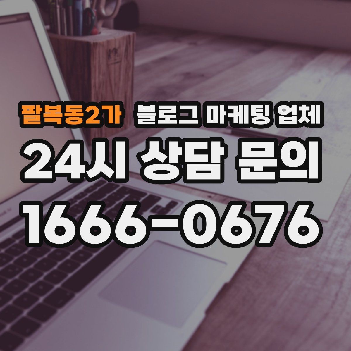 팔복동2가 블로그 마케팅 업체 비용 구성은 어떻게 이루어질까