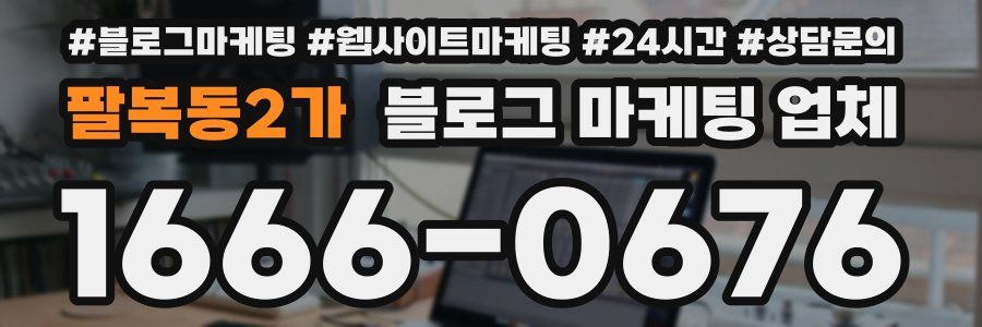 팔복동2가 블로그 마케팅 업체