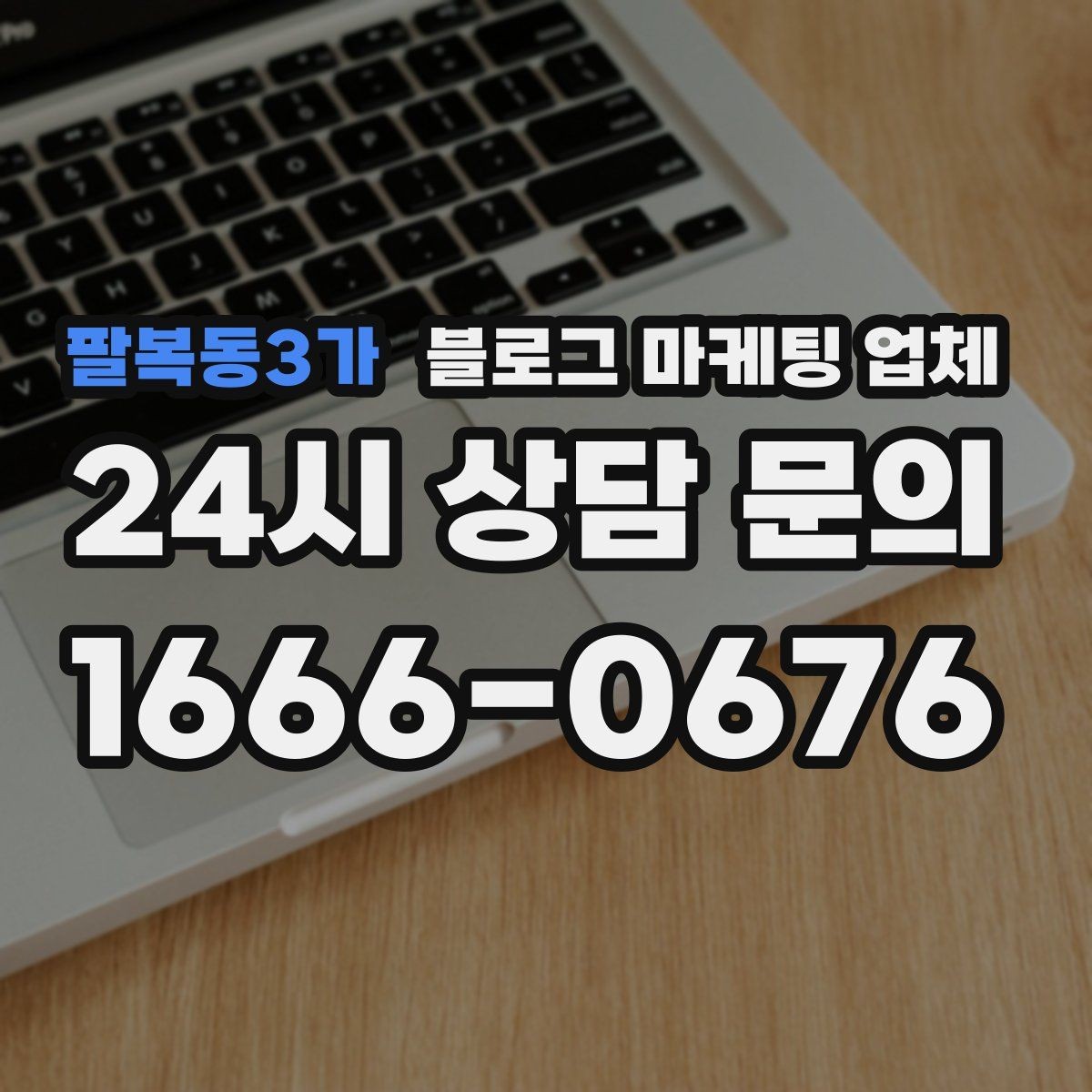 팔복동3가 블로그 마케팅 업체 운영 사례로 보는 방향성