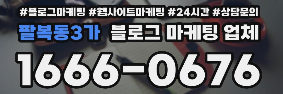 팔복동3가 블로그 마케팅 업체