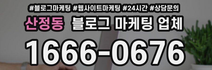 산정동 블로그 마케팅 업체