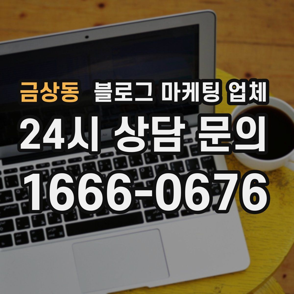 금상동 블로그 마케팅 업체 선정 시 브랜드 톤도 확인해야 하는 이유