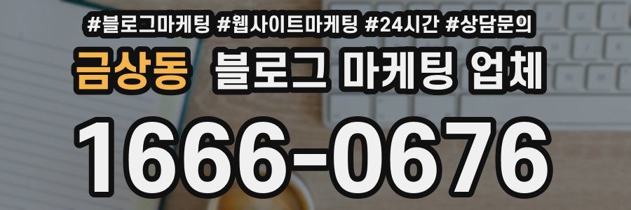 금상동 블로그 마케팅 업체