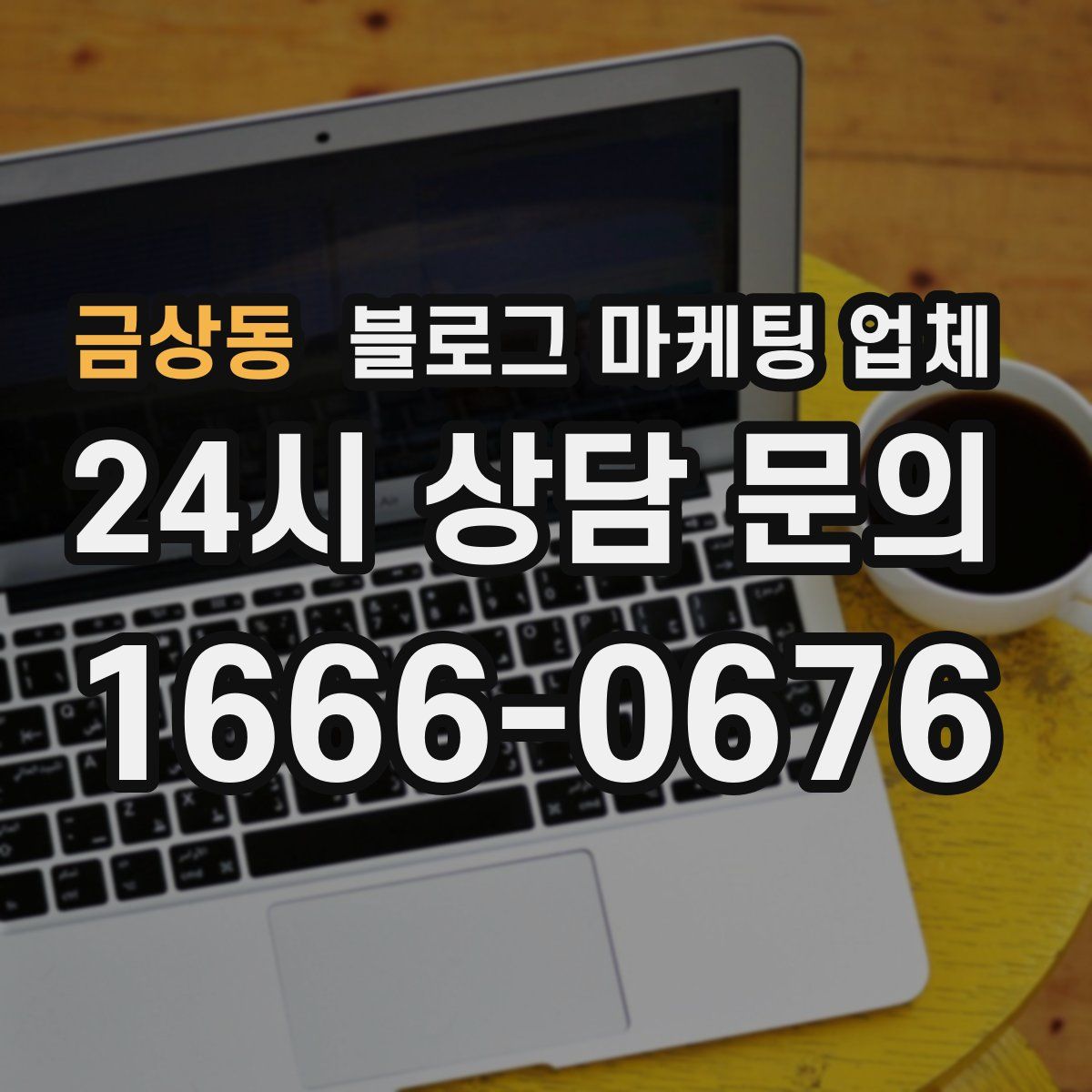 금상동 블로그 마케팅 업체